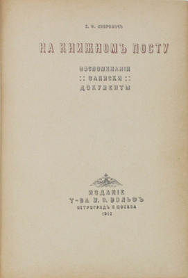 Либрович С.Ф. На книжном посту. Воспоминания, записки, документы. Пг.; М.: Издание Т-ва М.О. Вольф, 1916.